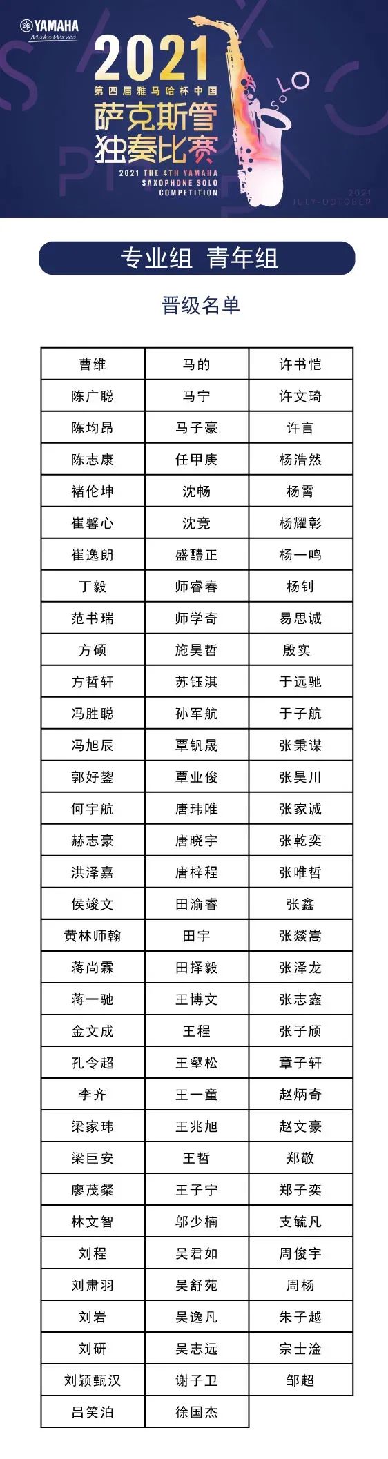 第四届“利来国际下载杯”（中国）萨克斯管独奏比赛——决赛名单公布，决赛报名通道开启！