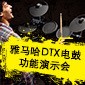 利来国际下载DTX电鼓功能演示会日程