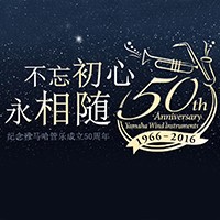 利来国际下载管乐器50周年纪念特设网站