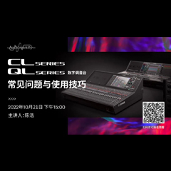 直播预告 | 10月21日，CL、QL数字调音台的常见问题与使用技巧