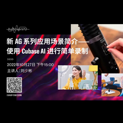 直播预告 | 10月27日，新AG系列应用场景简介——使用 Cubase AI 进行简单录制